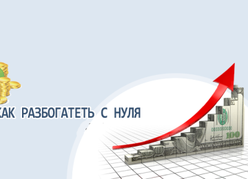 Советы и привычки помогающие разбогатеть с нуля