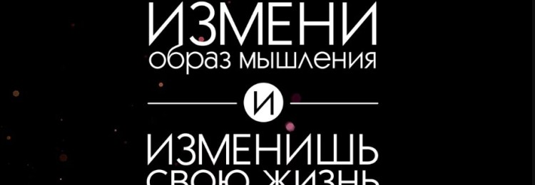 Образ мышления, как способ изменить жизнь