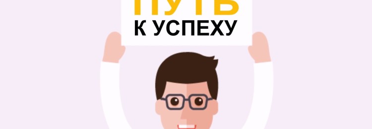 Тернистый путь к успеху: из чего он состоит?
