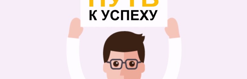 Тернистый путь к успеху: из чего он состоит?