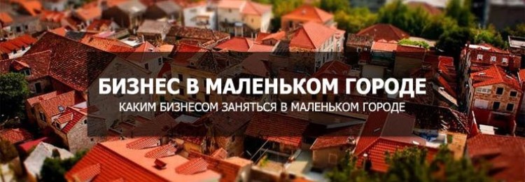 24 идеи для бизнеса в небольшом городе