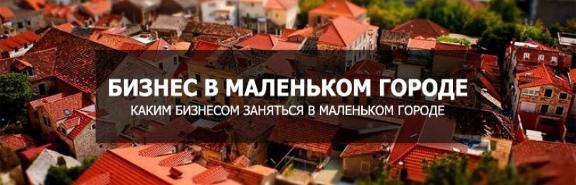 24 идеи для бизнеса в небольшом городе