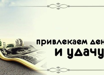 Советы, как притянуть деньги и удачу к себе