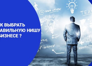 Советы, как правильно выбрать нишу для бизнеса