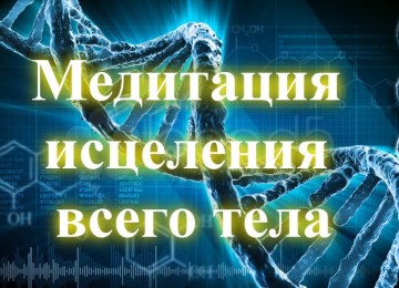 Медитация исцеления всего тела и оздоровления организма