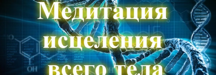 Медитация исцеления всего тела и оздоровления организма