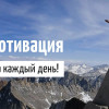 Где брать мотивацию на весь день и не перегорать?