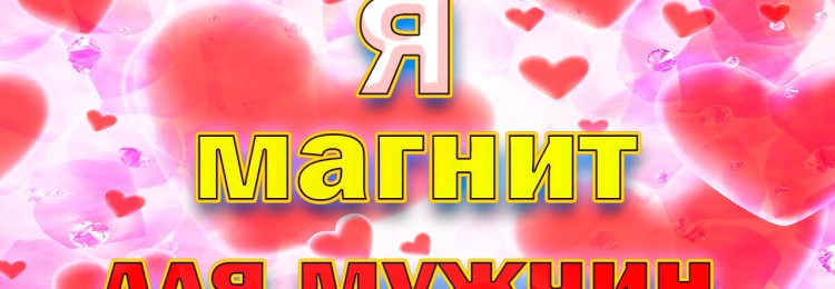 Топ-40 аффирмаций на любовь