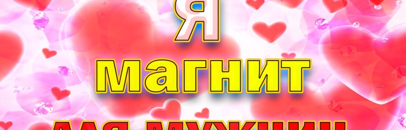 Топ-40 аффирмаций на любовь