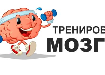 Тренировка мозга: 7 простых упражнений.