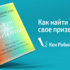 О чем рассказывает Кен Робинсон в книге «Призвание»?