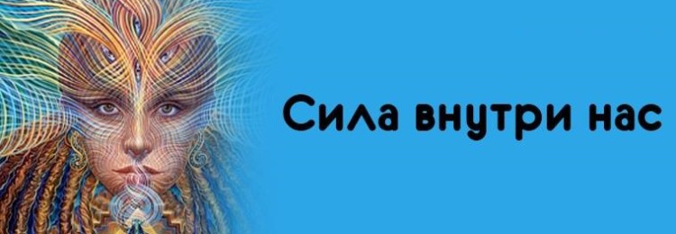 Раскрываем потенциал и силы внутри нас