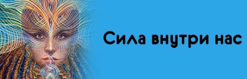 Раскрываем потенциал и силы внутри нас