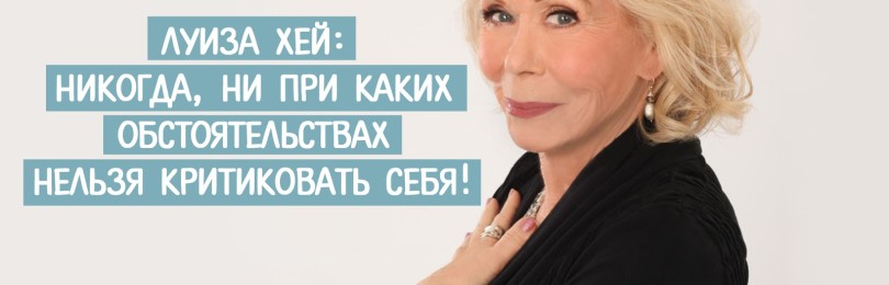 Луиза Хей: таблица болезней и аффирмаций