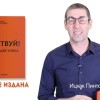 «10 заповедей успеха» Ицхака Пинтосевича: как научиться добиваться поставленных целей?