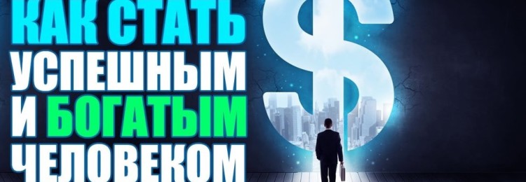 Советы, как стать богатым и успешным человеком