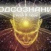 Сила подсознания или как изменить жизнь