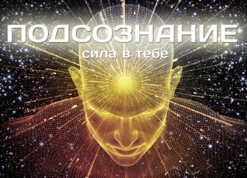 Сила подсознания или как изменить жизнь