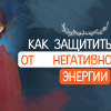 Советы, как оградить себя от негатива