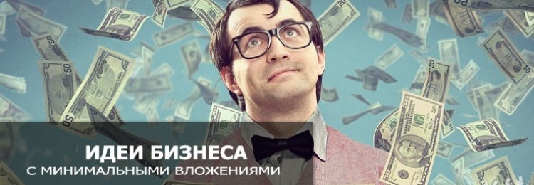 Бизнес-идеи 2019. В какой сфере открыть свое дело с минимальными вложениями?