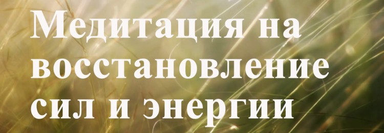 Медитация на восстановление энергии: особенности проведения