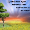 Цитаты про мечты от известных личностей