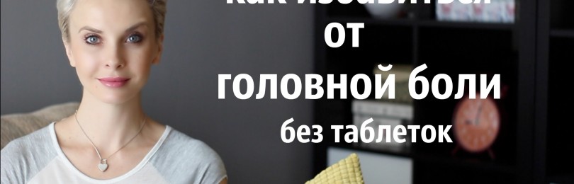 Медитация на избавление от головной боли: основные техники и результаты