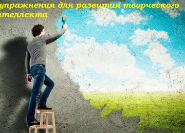 4 упражнения для развития творческого интеллекта