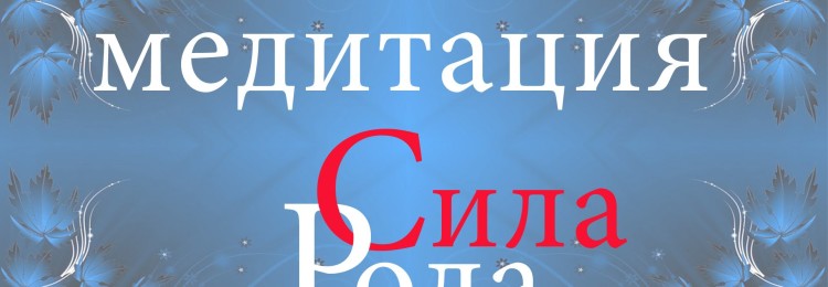 Сила рода через медитацию: 3 техники для связи с родом