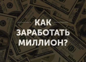 Инструкция, как заработать миллион