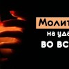 Эффективные мантры, аффирмаци и молитвы на удачу и успех