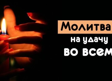 Эффективные мантры, аффирмаци и молитвы на удачу и успех