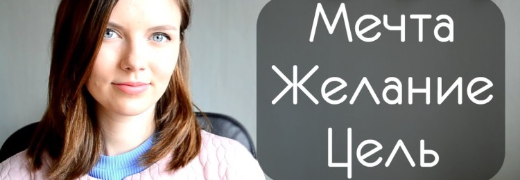 Что такое мечта и ее отличие от желаний и целей?