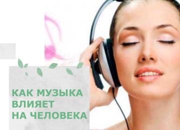 Музыка и интеллект: музыкальные предпочтения, влияющие на нашу жизнь