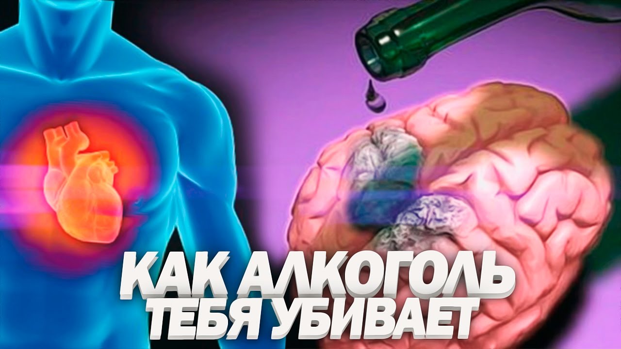 алкоголь убивает