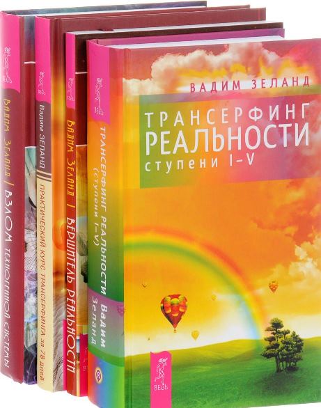 книги вадима зеланда для достижения успеха