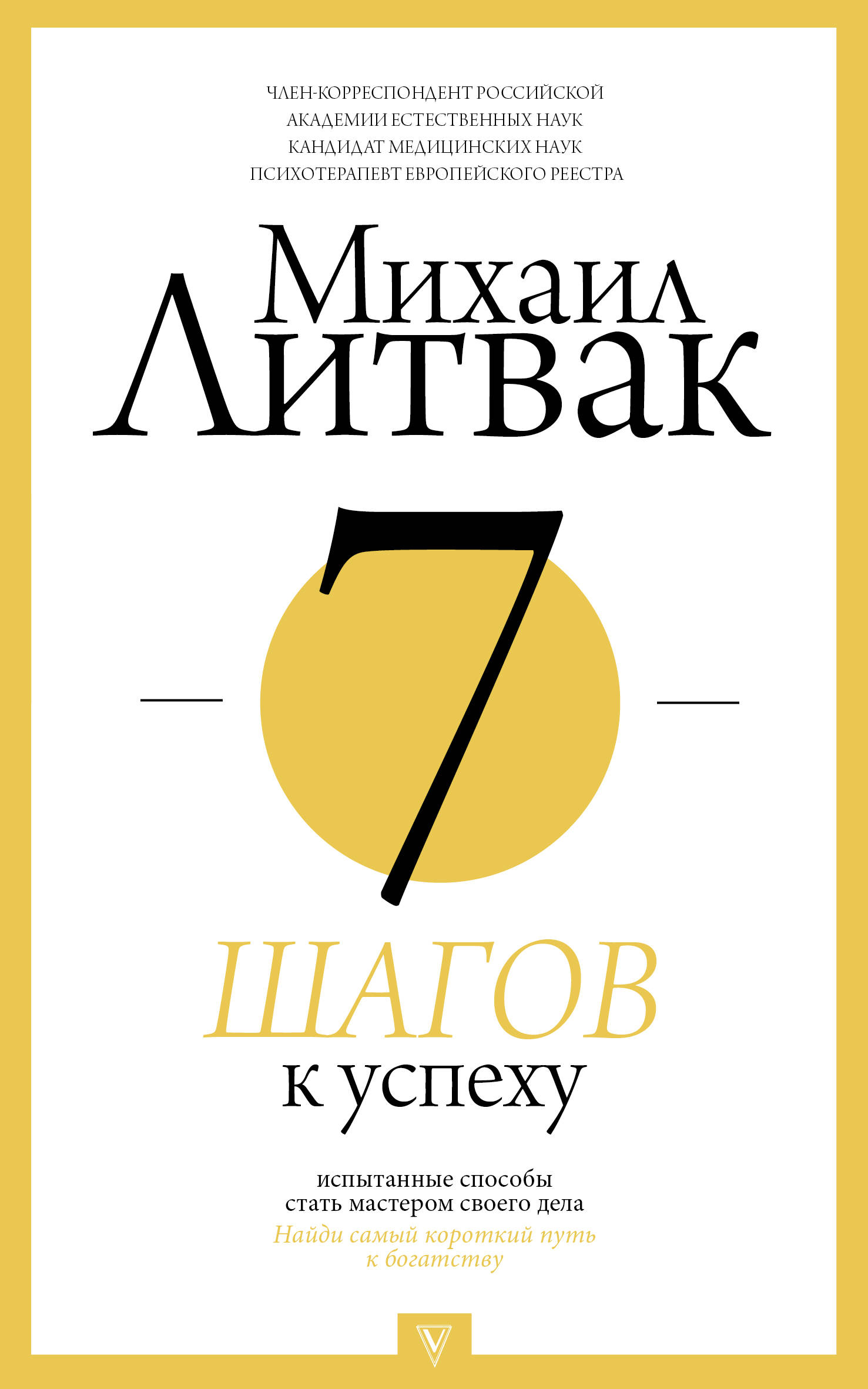 книга 7 шагов к успеху