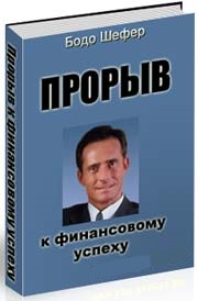 книга прорыв к финансовому успеху