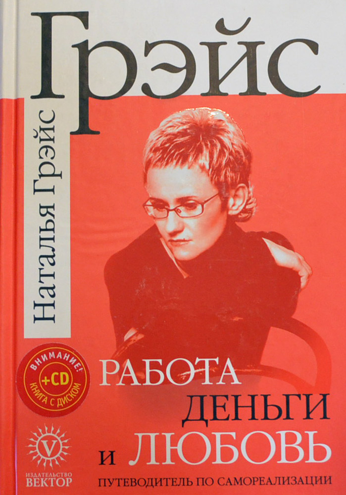 книга натальи грэйс Работа, деньги, любовь. Путеводитель по самореализации