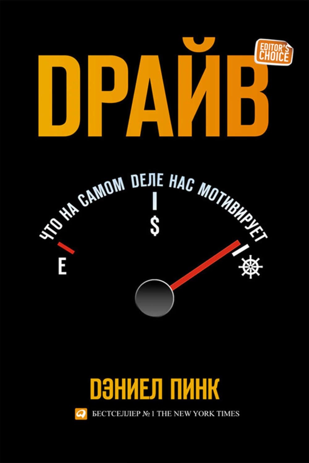книга Дэниел Пинк «Драйв. Что на самом деле нас мотивирует для мотивации к действиям