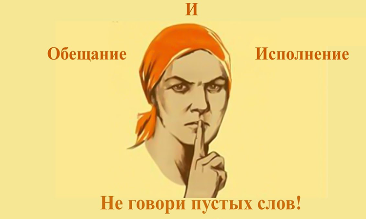 выполнять обещания