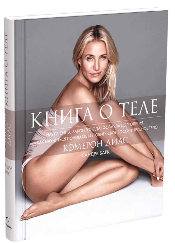 книга камерон диаз о занятиях спортом