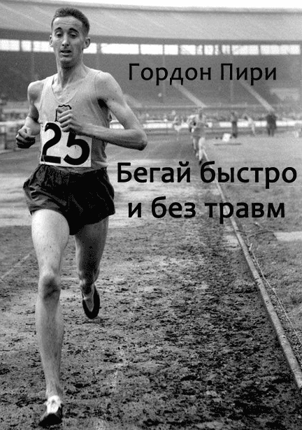 книга как правильно бегать без травм