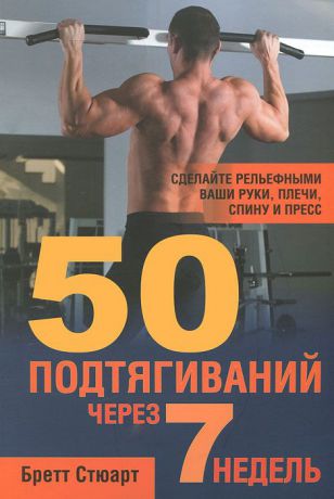 книга о правильных подтягиваниях