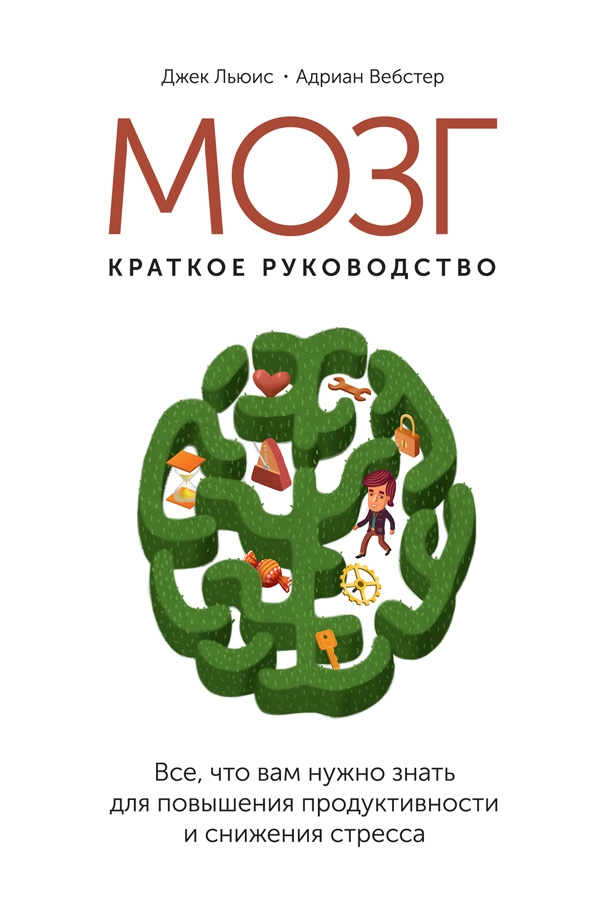 Джек Льюис «Мозг. Краткое руководство
