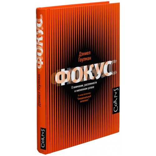 книга фокус О внимании, рассеянности и жизненном успехе